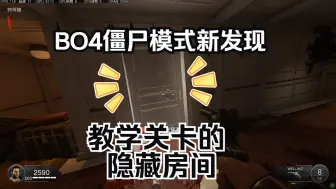 Descargar video: BO4僵尸模式新发现 教学关卡的隐藏房间