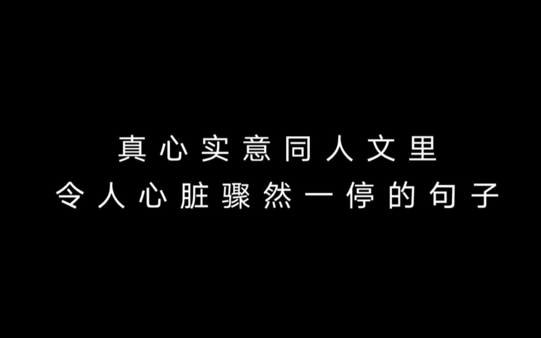 【石玺彤*subs】真心实意同人文中令人心脏骤然一停的句子 真心实意CP/58彤成哔哩哔哩bilibili