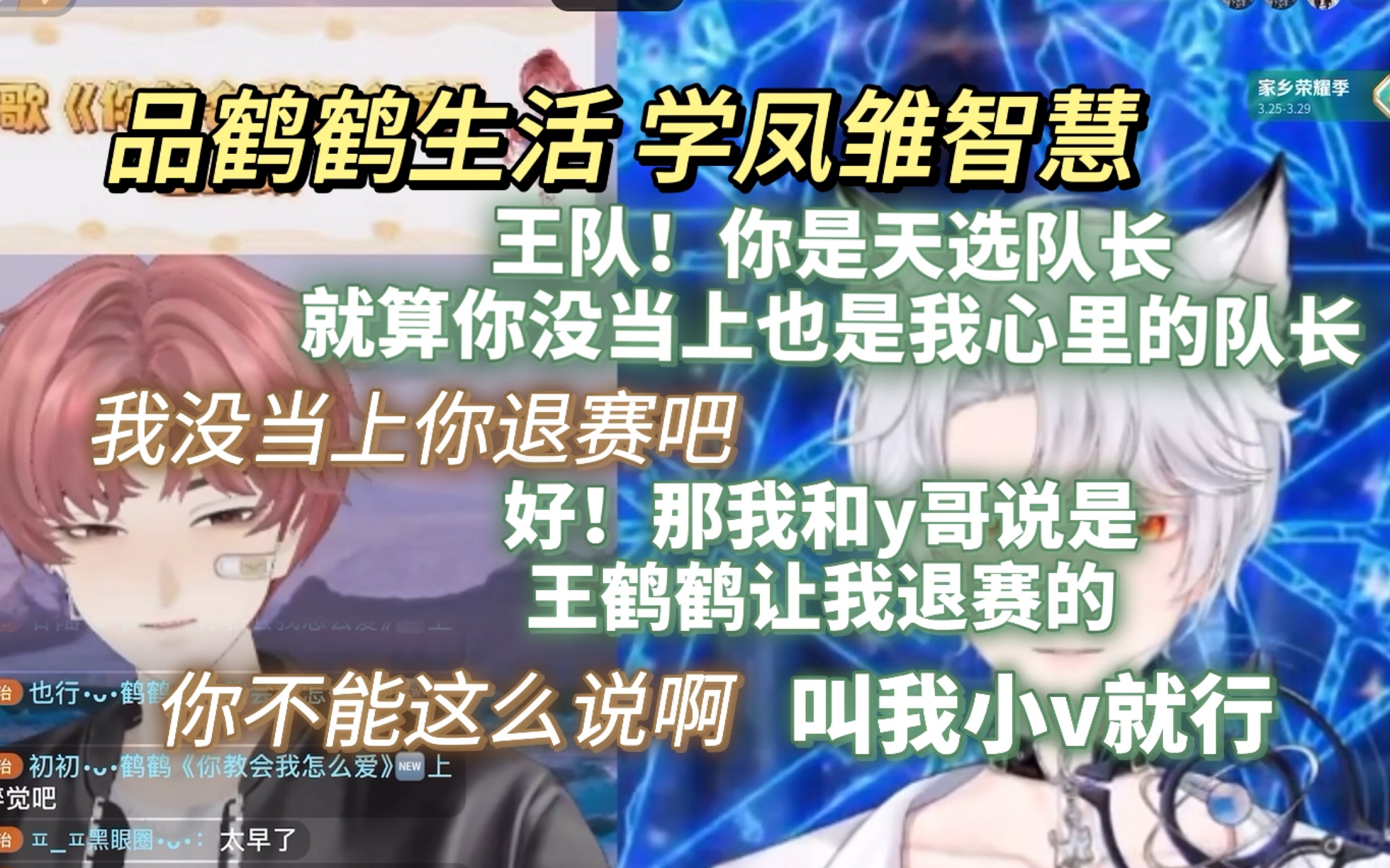 【0323王鹤鹤xVv】品鹤鹤生活 学凤雏智慧|活动还没开始 公主已经提前改口叫上王队了|公主:就算你没当上你也是我心里的队长 叫我小v就行哔哩哔哩bilibili