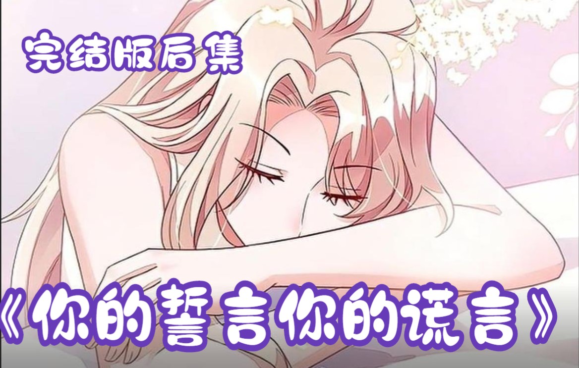 [图]一口看完，完结版合集【你的誓言你的谎言】新婚之夜，女人竟被曾经闺蜜的未婚夫强迫做身体检查，她回想