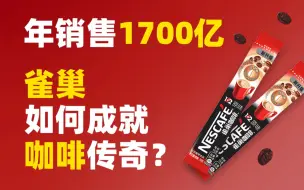 年销售1700亿！雀巢如何成就咖啡传奇？ | 雀巢