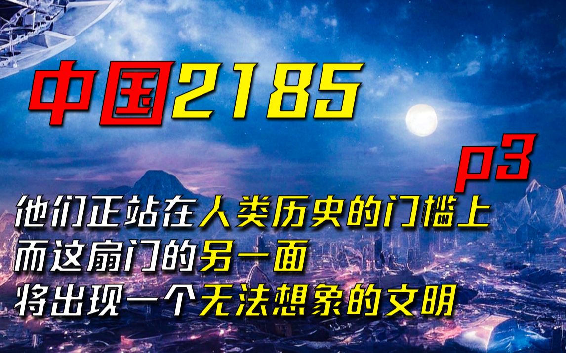 “今天是全人类的第二个生日 让我们为永生干杯吧!”科幻小说《中国2185》p3——钢铁飞蝗哔哩哔哩bilibili