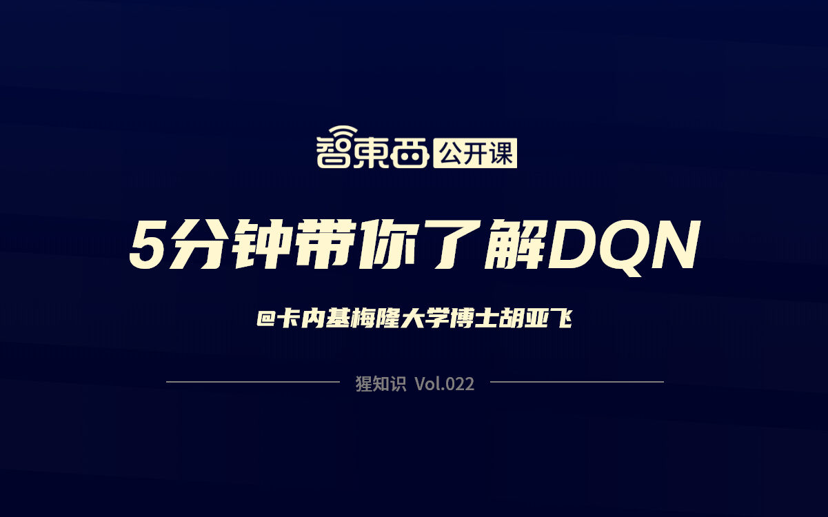 5分钟带你了解DQN哔哩哔哩bilibili