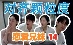 Download Video: 男四到处散播‘中立宣言’，嘉宾相互奔走“对其颗粒度”【恋爱兄妹】第十四期盘点