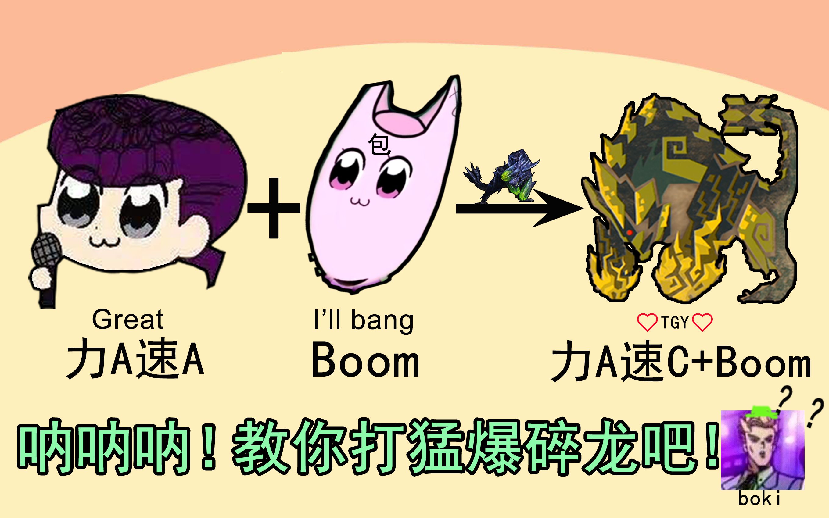 【MHWI】猛爆碎龙动作快速解读攻略&简单打法介绍 装备武器点评【包包】_哔哩哔哩_bilibili