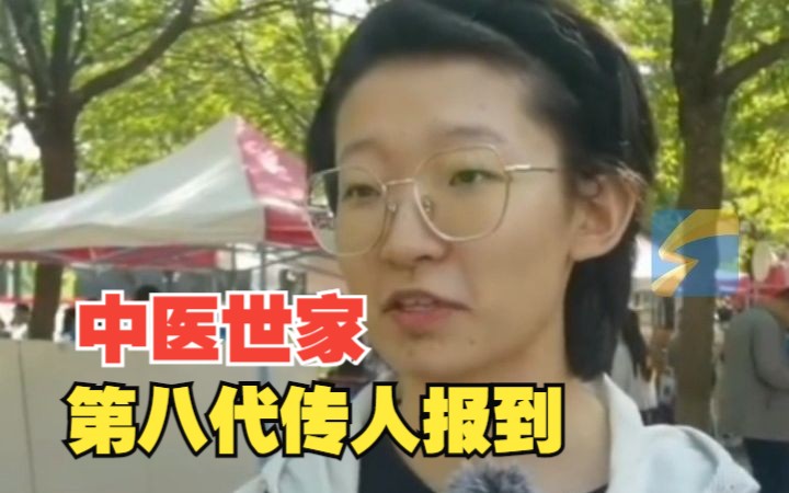 “中医世家”第八代传人报到 与自己父亲考进同一学校同一专业 她的曾曾曾祖父是清代名医哔哩哔哩bilibili