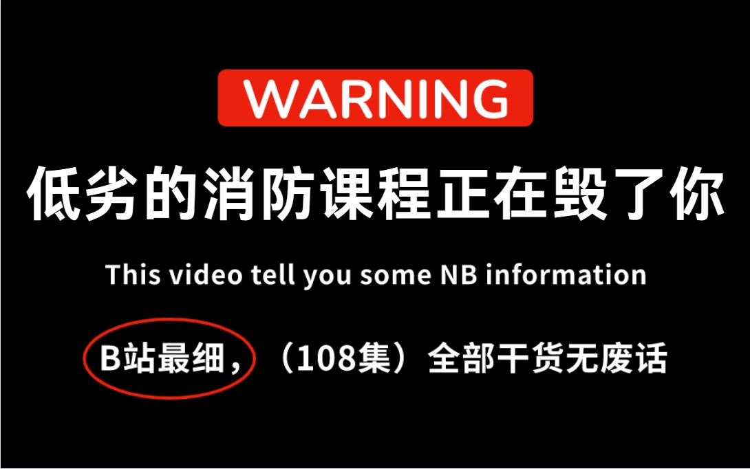 【2024年消防精品课程】禁止自学踩坑,告别低劣课程,2024年全新精品消防工程师课程,教你口诀记忆强化考点,针对零基础小白从入门到精通,哔站最...