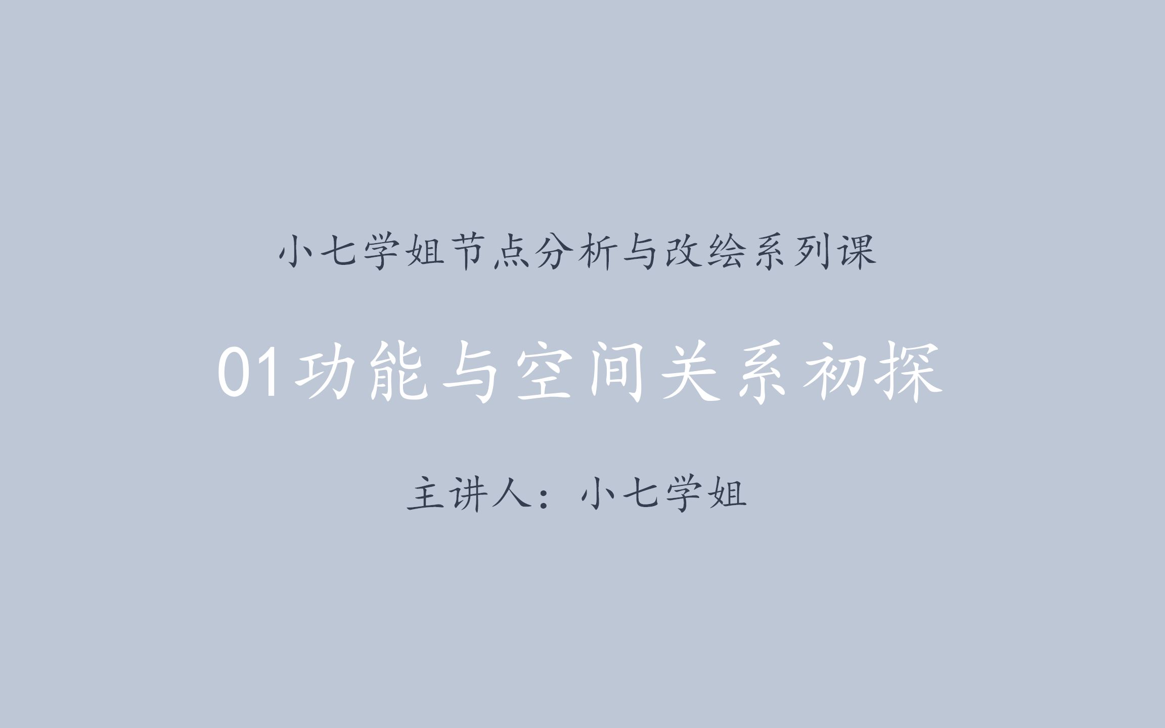 小七学姐节点分析与改绘——01功能与空间关系初探哔哩哔哩bilibili