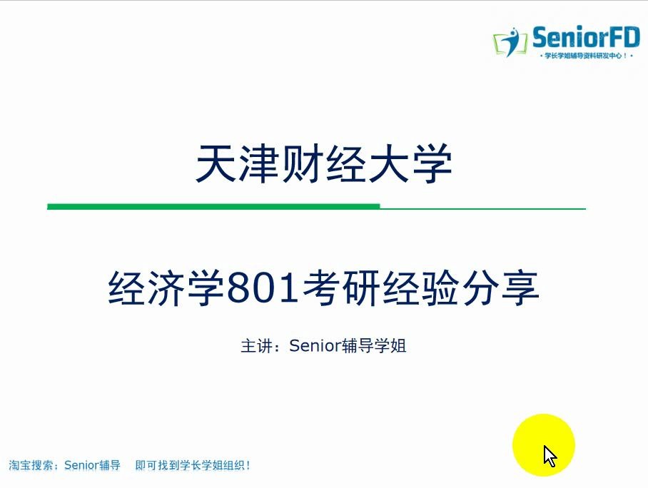 [图]2022天津财经大学 经济学类 经济学 801 学长学姐经验分享