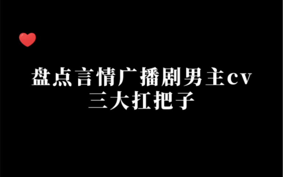 [图]盘点言情广播剧男主cv三大扛把子