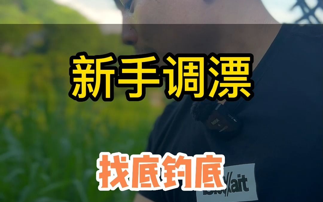 新手调漂找底钓底哔哩哔哩bilibili