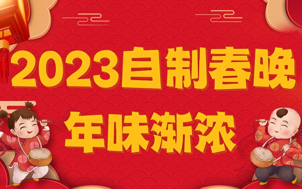 [图]《2023年自制春晚》找回你失去的年味儿