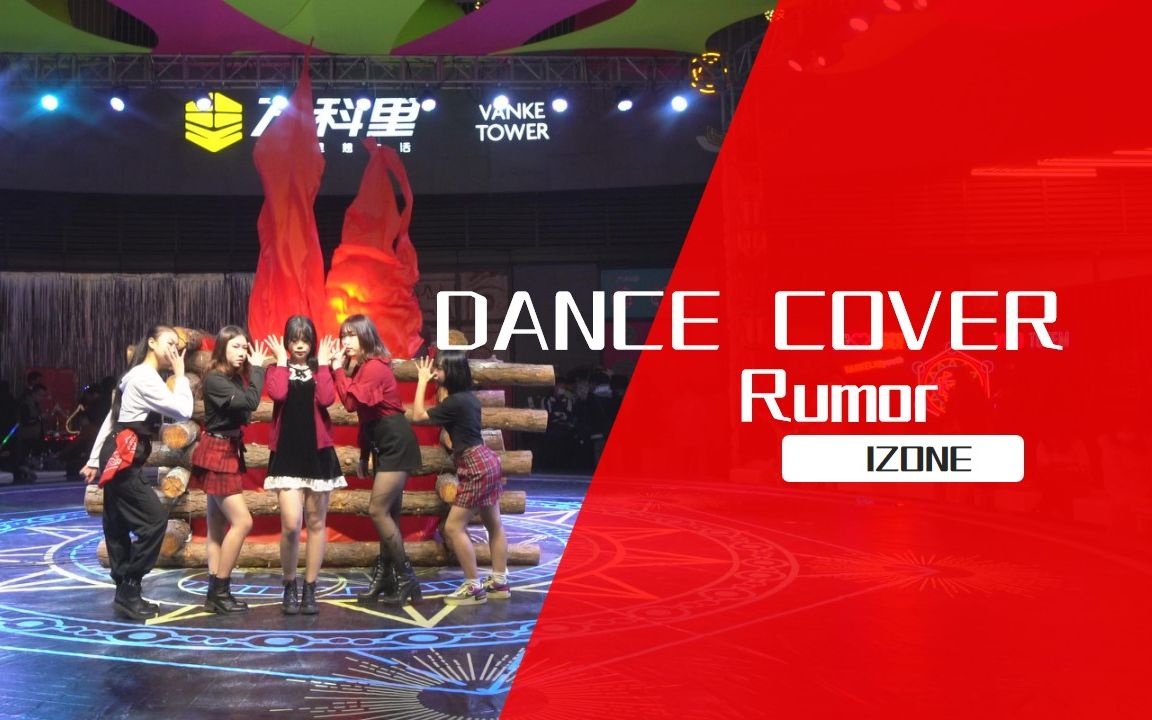 翻跳:rumor 2020南宁市第7场随放随跳(kpop随机舞蹈)嘉宾表演