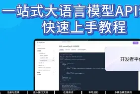 下载视频: 一站式大语言模型API调用：基础调用教程