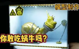 Video herunterladen: 模型：吃蜗牛能提高智商？背后真相残忍至极！