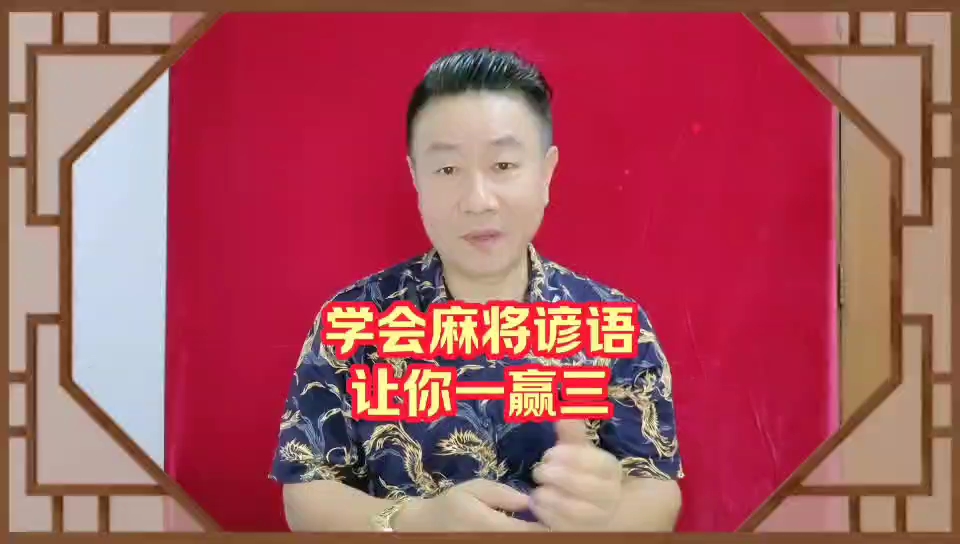 学会打麻将三个谚语技巧以后一赢三靠的就是这三招