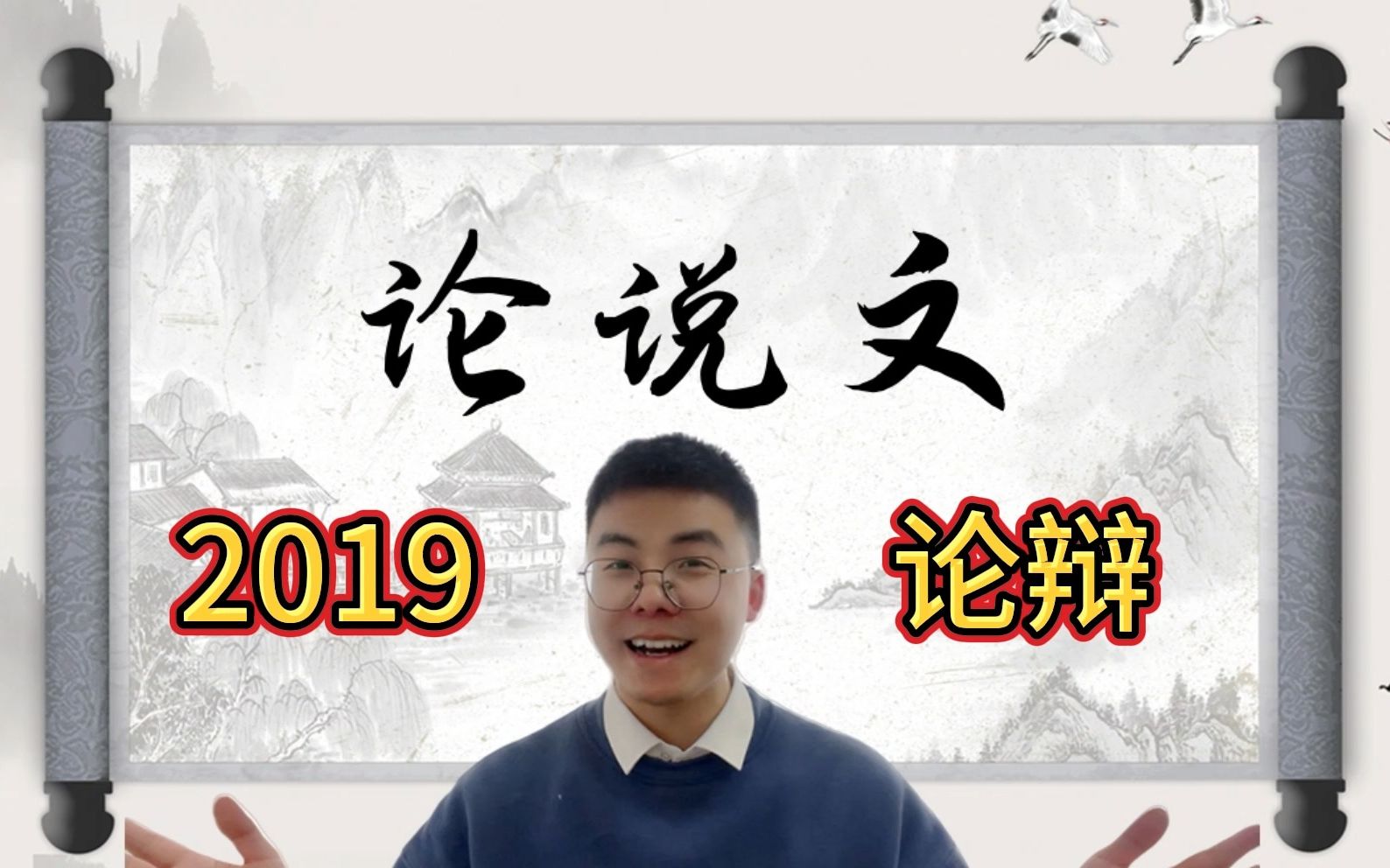 2019管综论说文,论辩出真理,教你写出30分!哔哩哔哩bilibili