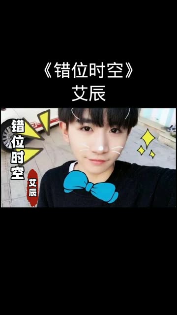 艾辰一首《错位时空》伤感好听,听完一遍就单曲循环了