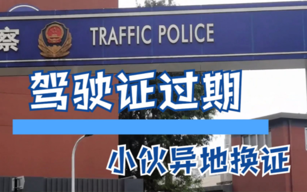 驾驶证过期了,异地更换很简单,但很多人不知道哔哩哔哩bilibili