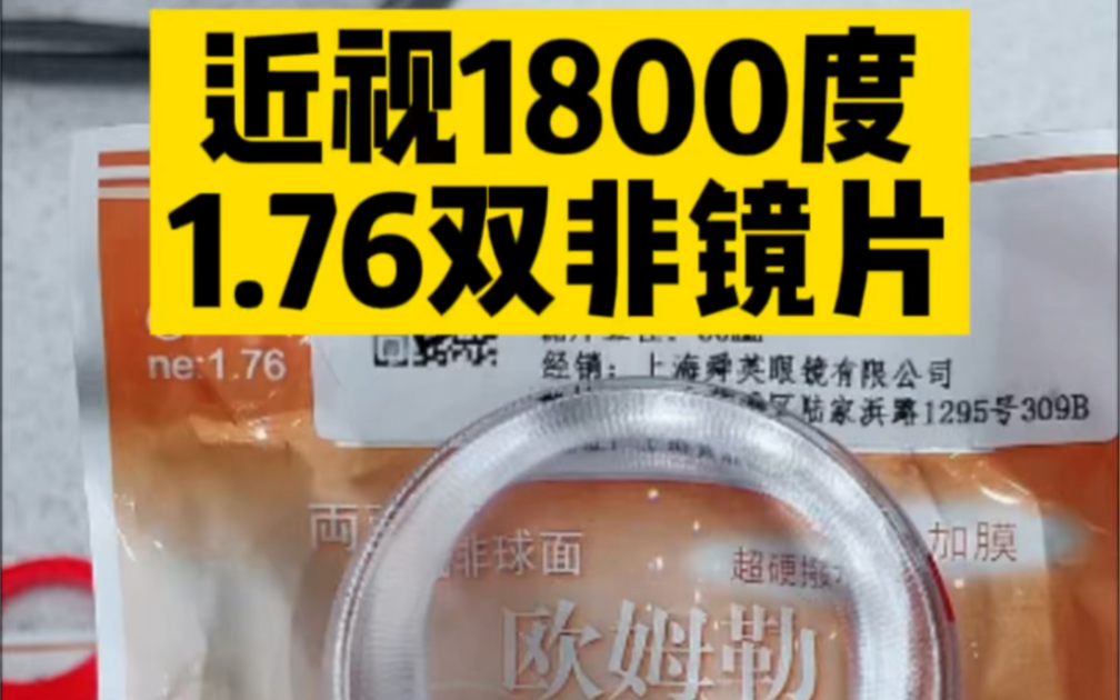 [图]近视1800度1.76双非镜片