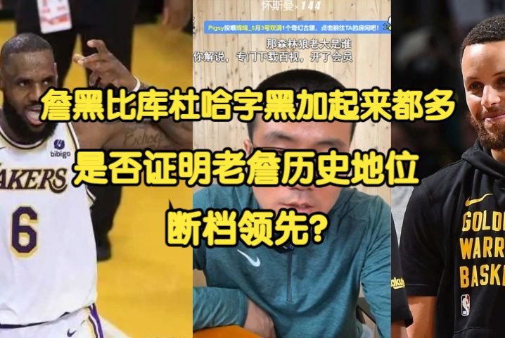 《徐静雨》为啥詹黑比库杜哈字的黑子加起来都多?是否证明老詹历史地位断档领先?哔哩哔哩bilibili