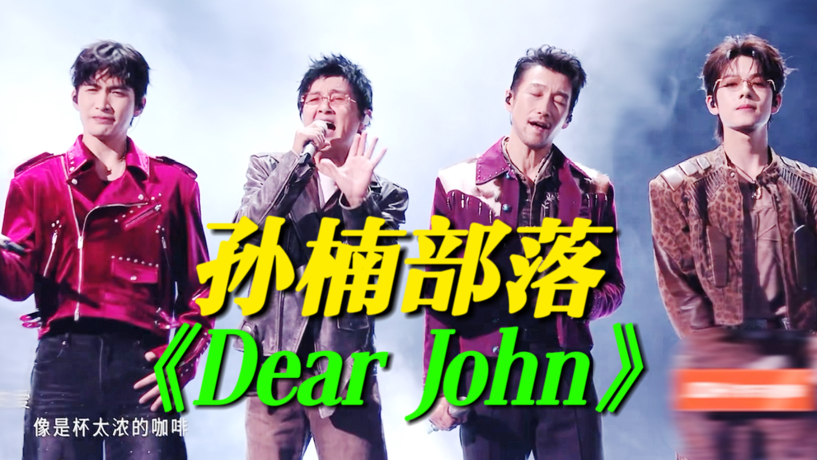 披哥四公直播！孙楠、满江、张彬彬、曾辉演唱《Dear John》！