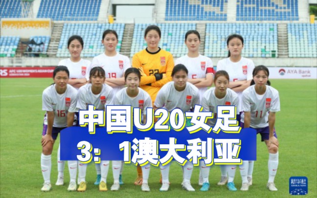 中国U20女足3:1击败澳大利亚(汪思倩,霍悦欣,李渟英格,王爱芳上调国家队,邹梦瑶伤缺)哔哩哔哩bilibili