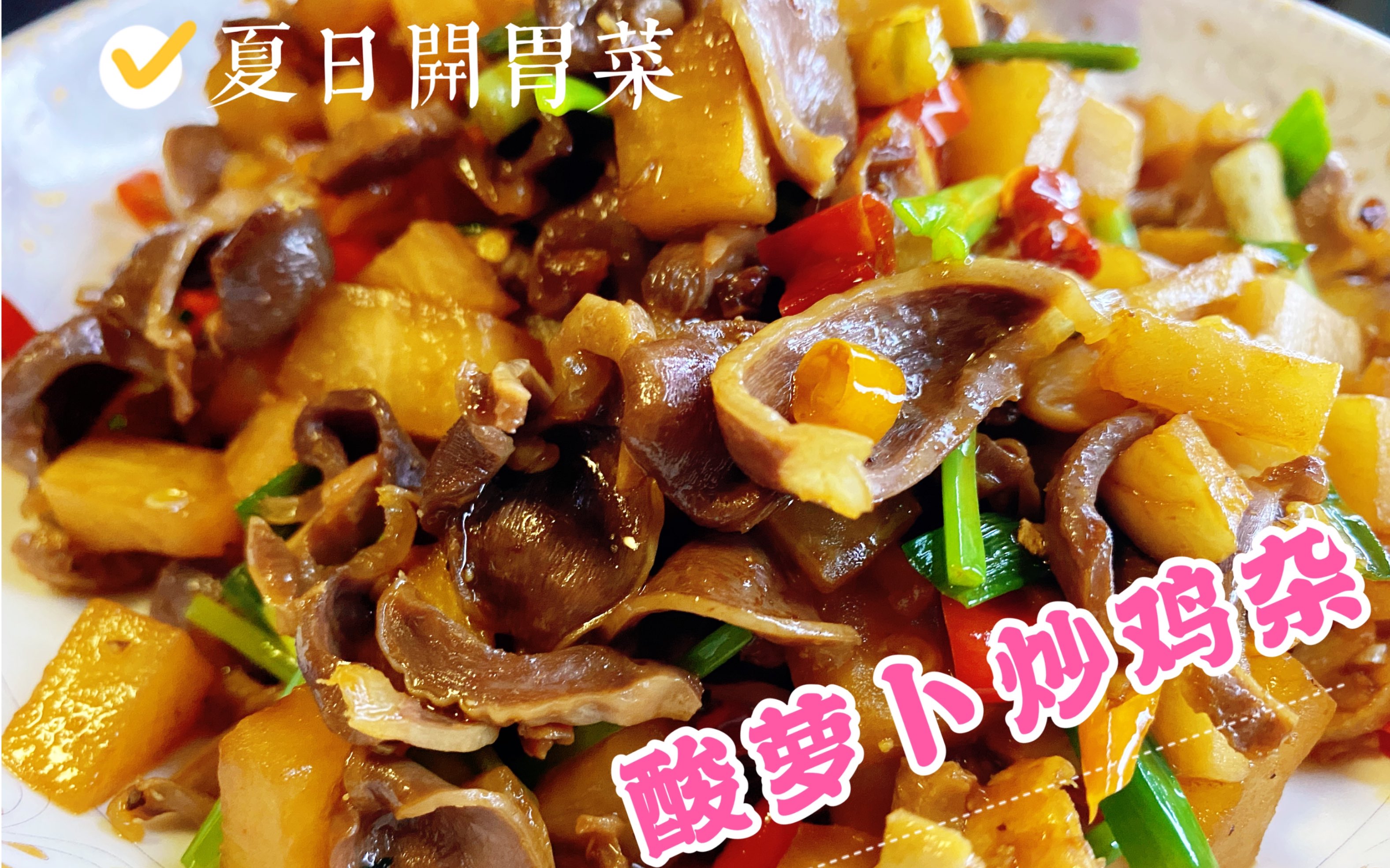 夏天吃饭没胃口?试一试这道酸萝卜炒鸡杂_哔哩哔哩_bilibili