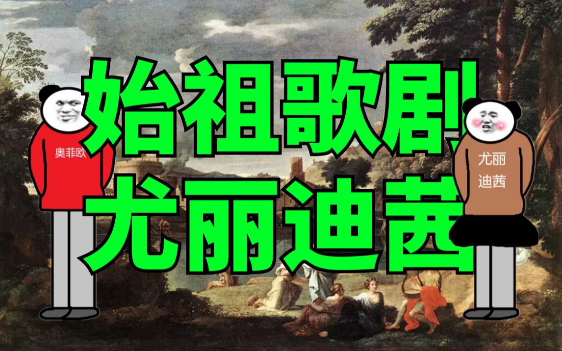 [图]【古典音乐】了解这部歌剧会变得更有品味？10分钟看懂历史上第一部歌剧。