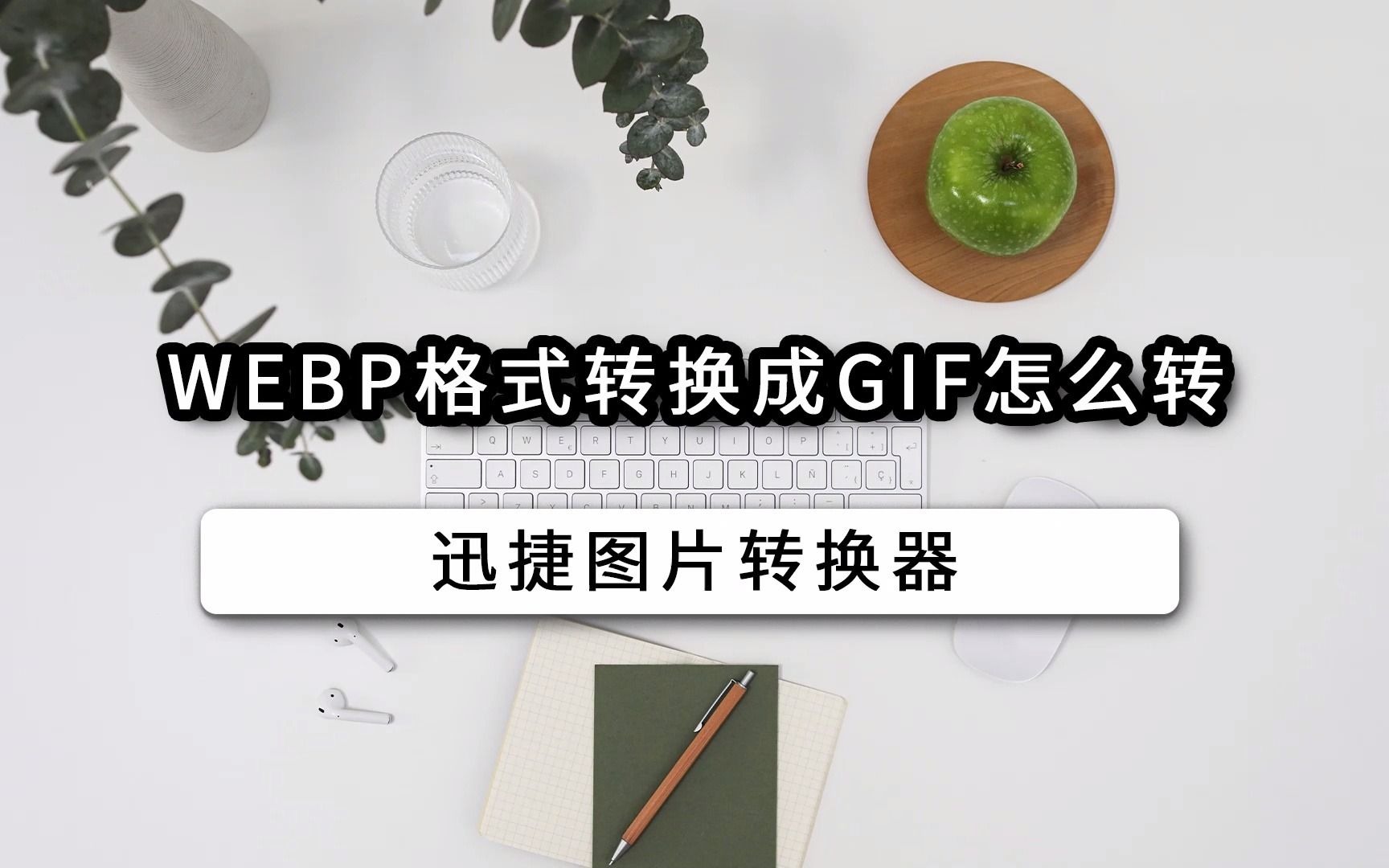 WEBP格式转换成GIF怎么转哔哩哔哩bilibili