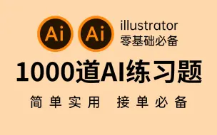 下载视频: AI教程：1000个AI初学者必备的练习题，一天一练，月入过万！！