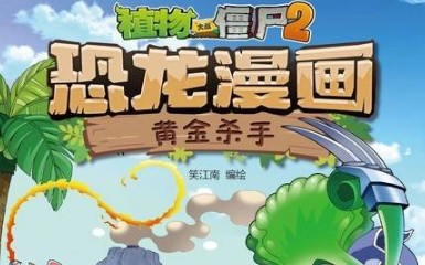 [图]植物大战僵尸2恐龙漫画黄金杀手