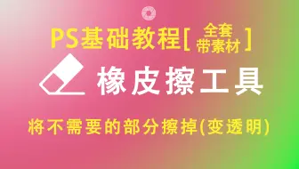 【PS基础教程】PS橡皮擦工具操作讲解(点击可看所有视频)