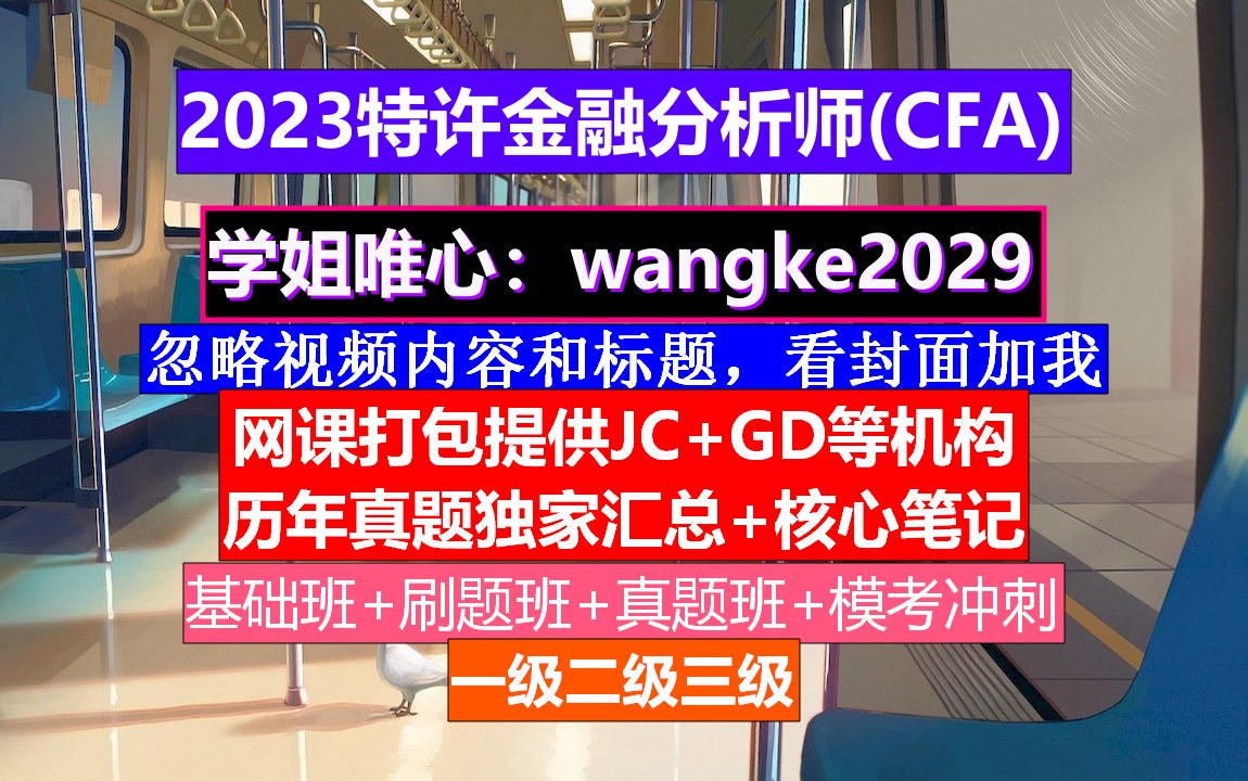 [图]特许金融分析师(cfa)备考二级。cfa持证人要求，cfa报名时间