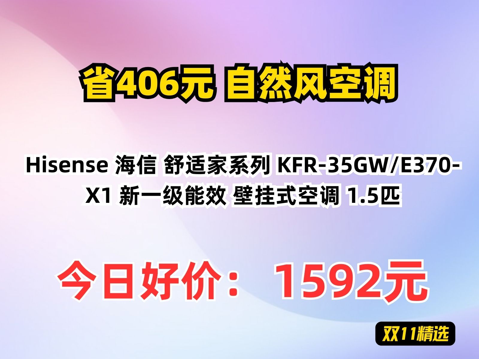 【省406.2元】自然风空调Hisense 海信 舒适家系列 KFR35GW/E370X1 新一级能效 壁挂式空调 1.5匹哔哩哔哩bilibili