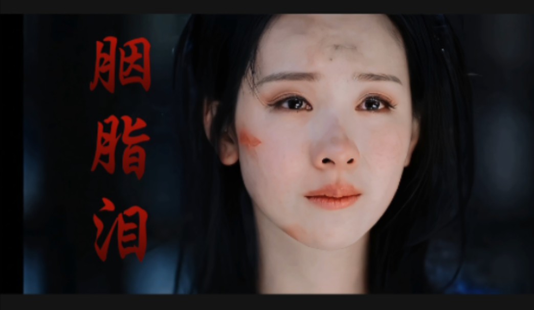 胭脂泪,黯然留人醉