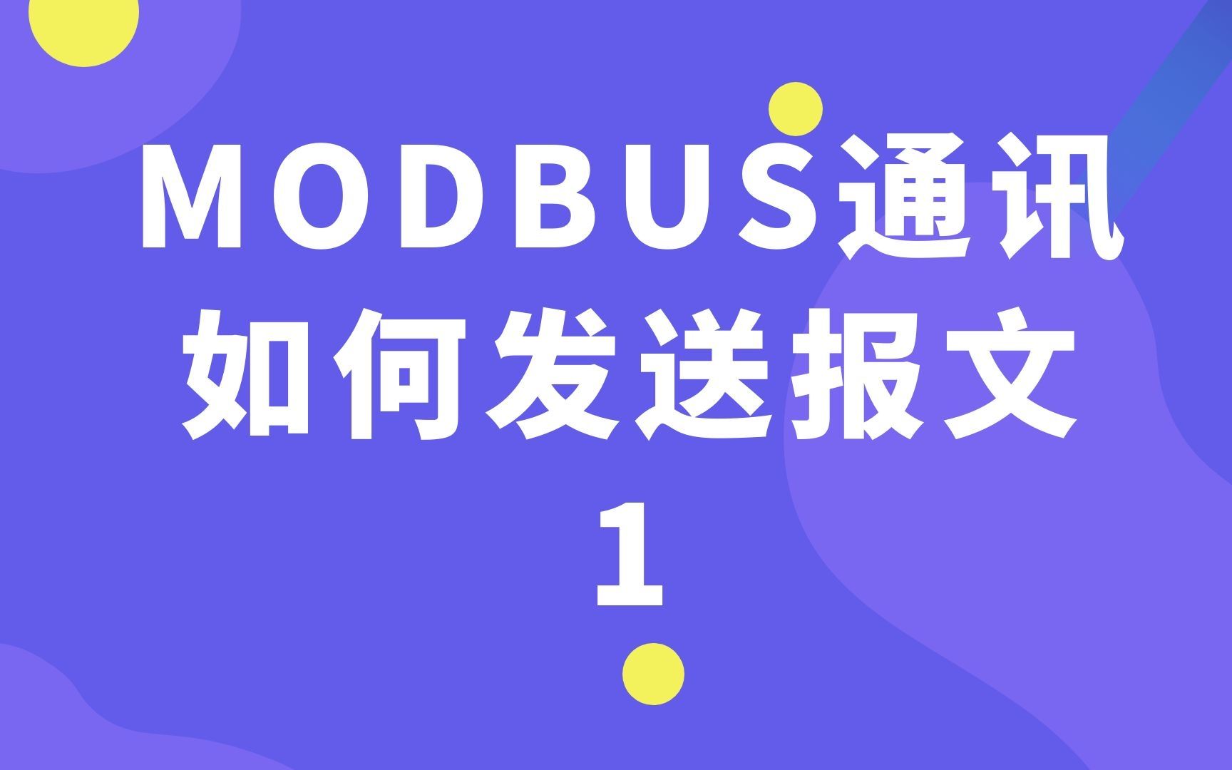 modbus通讯中从站地址需要唯一,如何发送报文更改仪表站地址呢?哔哩哔哩bilibili