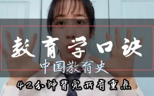 Download Video: 【教育学口诀】中国教育史｜42分钟带你背完所有重点内容！