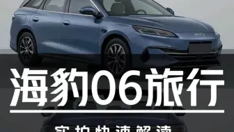 海豹06旅行实拍快速解读