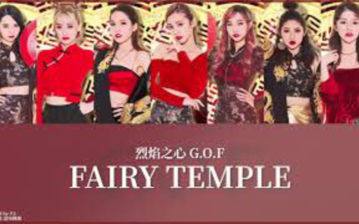 [图]烈焰之心Ｇ.O.F - Fairy Temple 認人歌詞 Color Coded Chinese Pinyin Eng Lyrics【未修正版本】