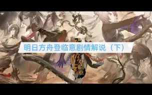 【明日方舟】新春登临意剧情解说（下） 两口气看完登临意全剧情