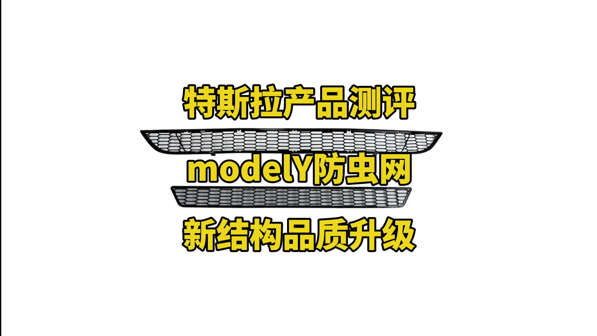 特斯拉产品测评:modelY新款防虫网,整体结构升级,优化老款铁网扎手问题,2边蜂窝扩大视觉效果更运动,这个产品装不装都可以,不装就定期清理一下...