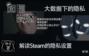 Video herunterladen: 【闲聊贾说07】大数据下的隐私（解读Steam的隐私设置）