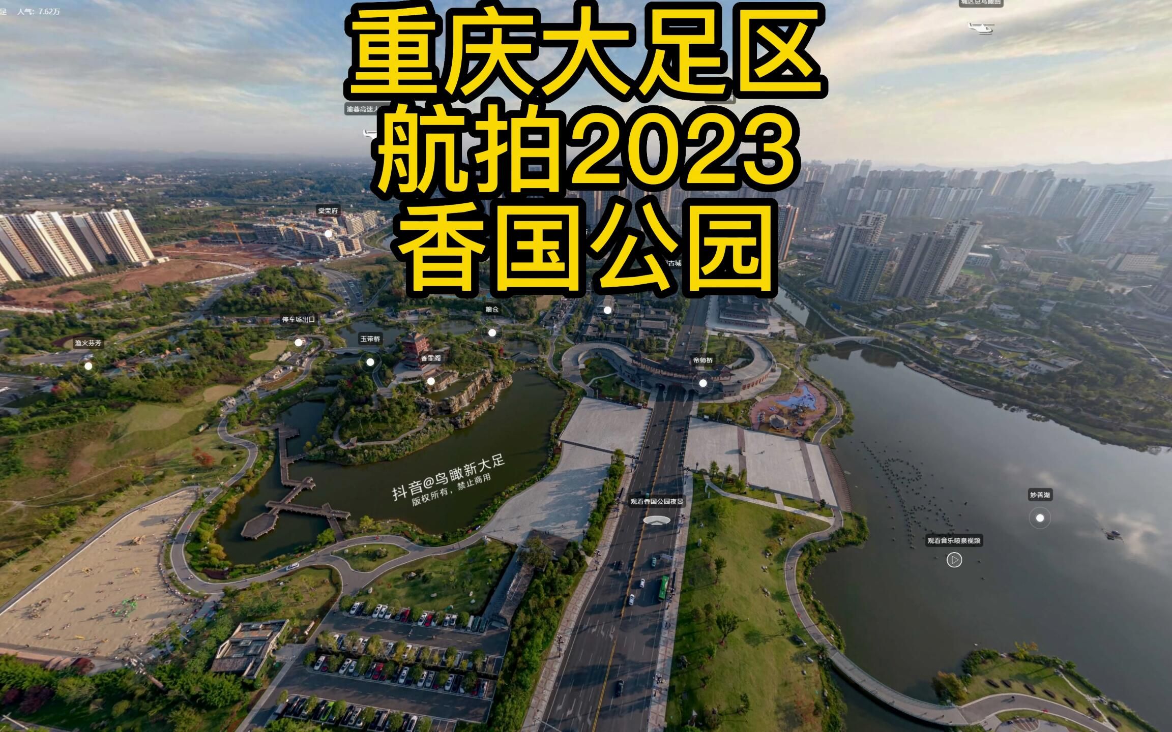 重庆大足区航拍2023 香国公园哔哩哔哩bilibili