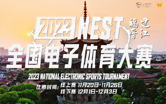 2023NEST全国电子竞技大赛 英雄联盟线上预选赛第一日