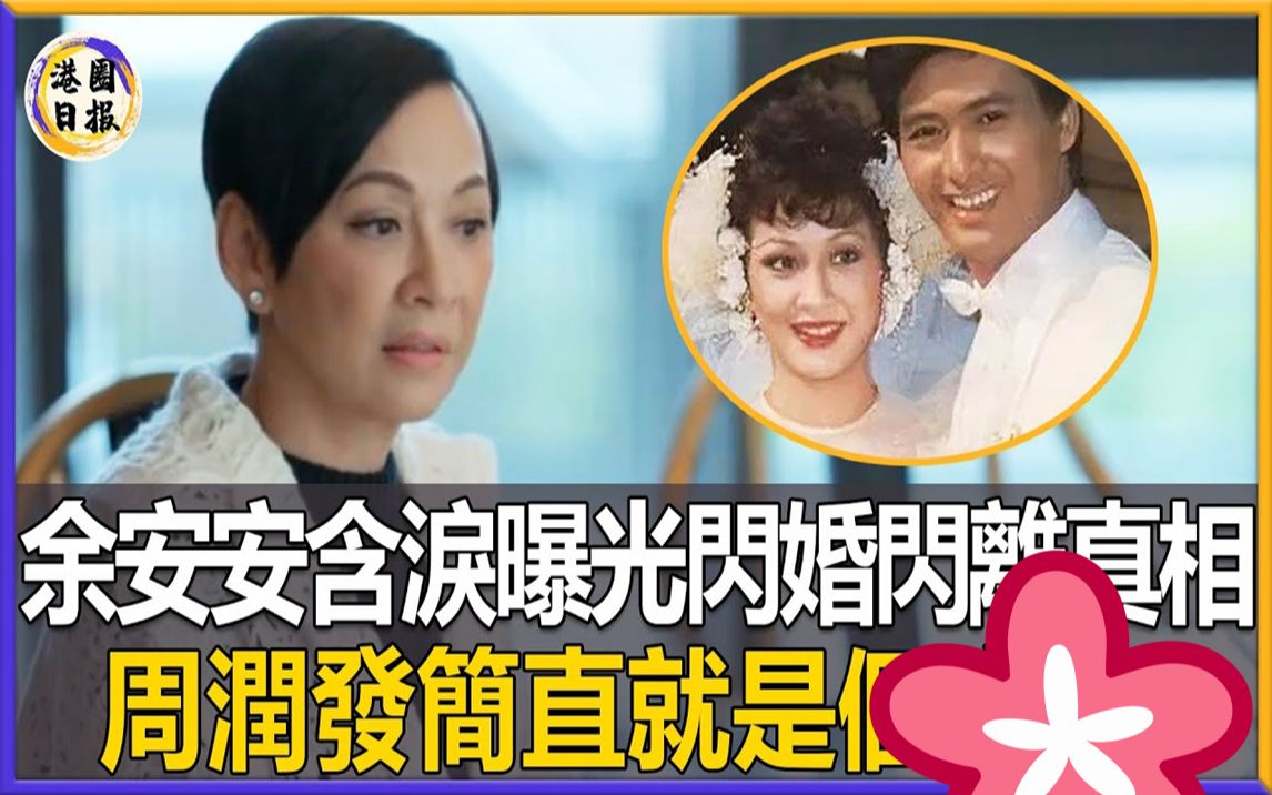 63岁余安安终于爆发!含泪曝光与周润发离婚内幕,深夜被两次赶出家门背后另有隐情,发哥真面目让人不敢相信!哔哩哔哩bilibili