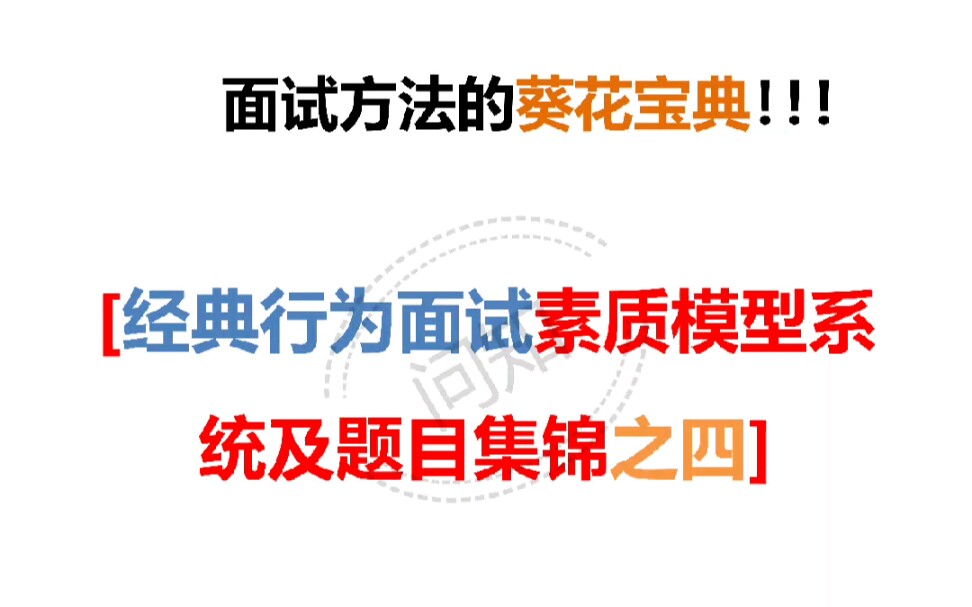 经典行为面试素质模型系统及题目集锦之四认知能力哔哩哔哩bilibili