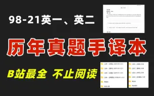 Скачать видео: 【B站最全】23考研英语历年真题手译本 | 98-21无水印| 近25年超全合集（含阅读、完型、新题型、翻译）