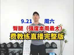 Download Video: 【费教练直播回放完整版】9.21 周六晚上 塑形私教课 臀腿（强度本周最大）训练 有聊天 无删减 全身燃脂训练 健身操 附带拉伸