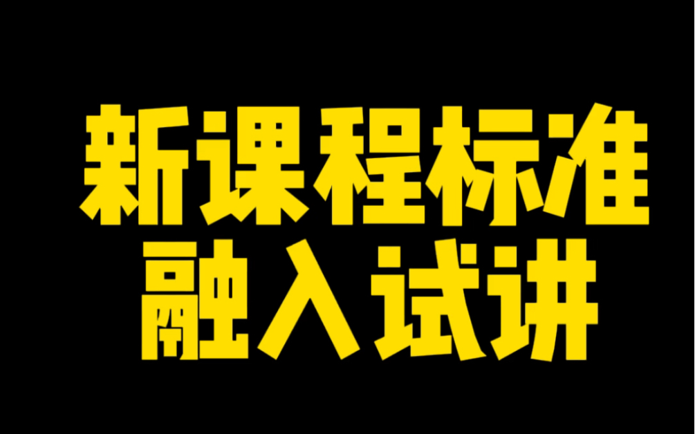 [图]新课程标准融入试讲：巧设情境3《慈母情深》《父爱之舟》《搭石》《圆明园的毁灭》试讲亮点